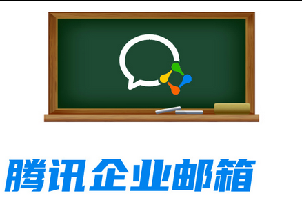 騰訊郵箱