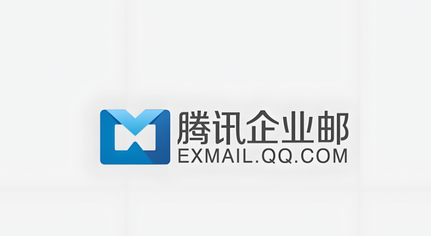騰訊企業(yè)微信郵箱